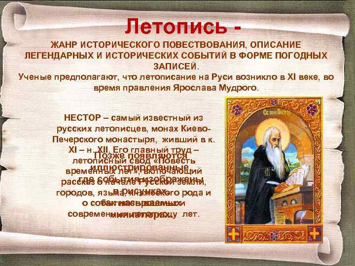 Летопись ЖАНР ИСТОРИЧЕСКОГО ПОВЕСТВОВАНИЯ, ОПИСАНИЕ ЛЕГЕНДАРНЫХ И ИСТОРИЧЕСКИХ СОБЫТИЙ В ФОРМЕ ПОГОДНЫХ ЗАПИСЕЙ. Ученые