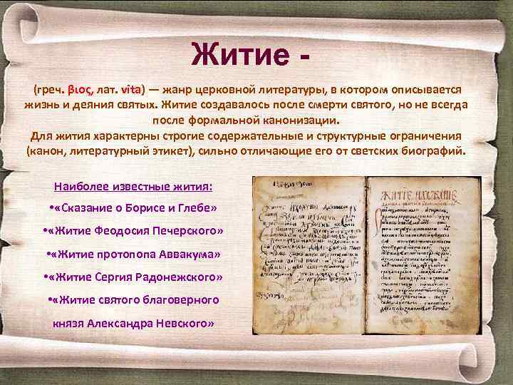 Житие (греч. βιος, лат. vita) — жанр церковной литературы, в котором описывается жизнь и