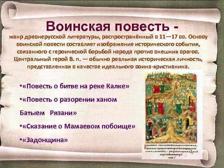 Воинская повесть - жанр древнерусской литературы, распространённый в 11— 17 вв. Основу воинской повести
