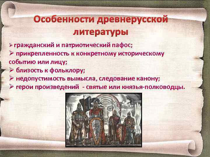 Особенности древнерусской литературы Ø гражданский и патриотический пафос; Ø прикрепленность к конкретному историческому событию