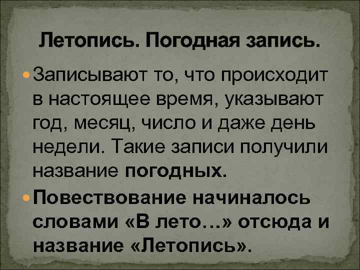 Летопись. Погодная запись. Записывают то, что происходит в настоящее время, указывают год, месяц, число