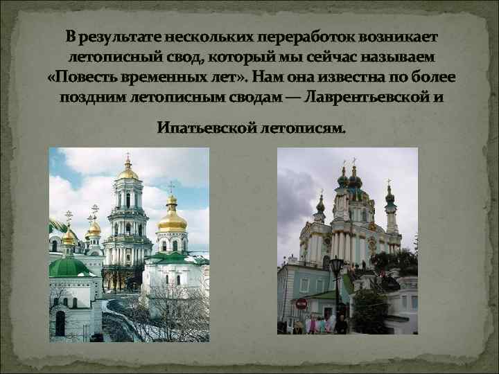 В результате нескольких переработок возникает летописный свод, который мы сейчас называем «Повесть временных лет»