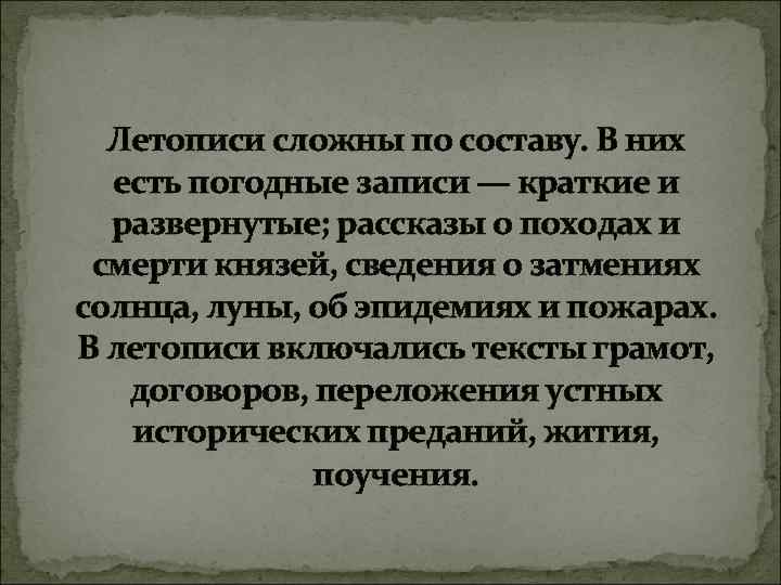 Летописи сложны по составу. В них есть погодные записи — краткие и развернутые; рассказы