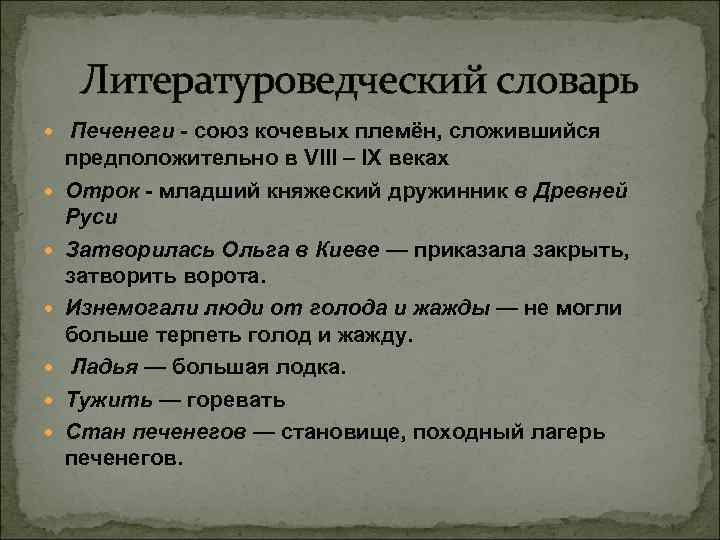 Литературоведческий словарь Печенеги - союз кочевых племён, сложившийся предположительно в VIII – IX веках