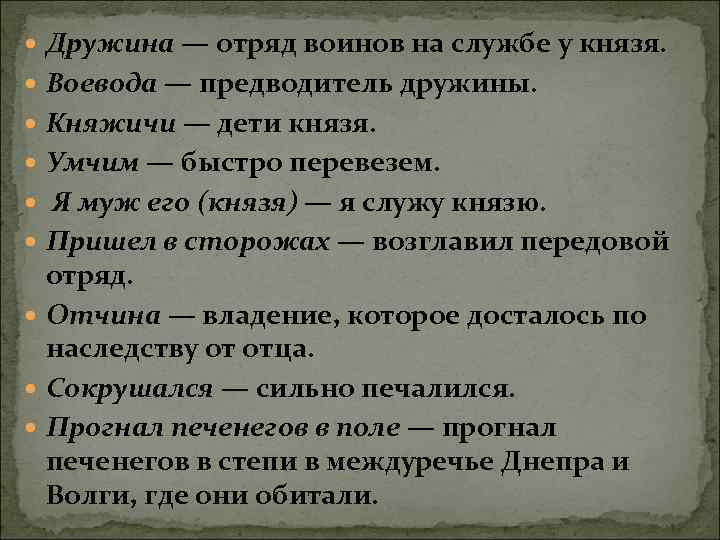  Дружина — отряд воинов на службе у князя. Воевода — предводитель дружины. Княжичи