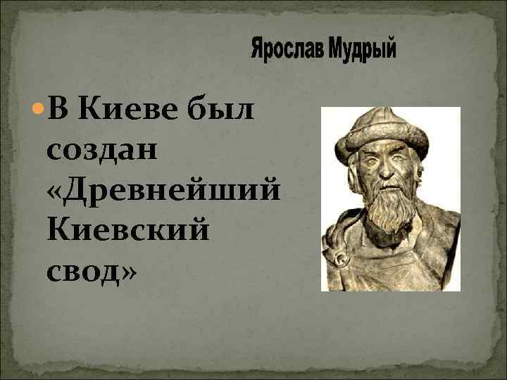  В Киеве был создан «Древнейший Киевский свод» 