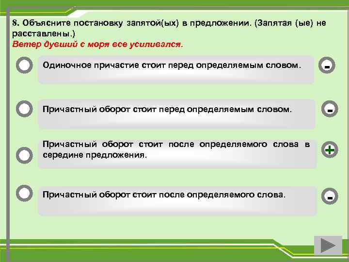 8. Объясните постановку запятой(ых) в предложении. (Запятая (ые) не расставлены. ) Ветер дувший с