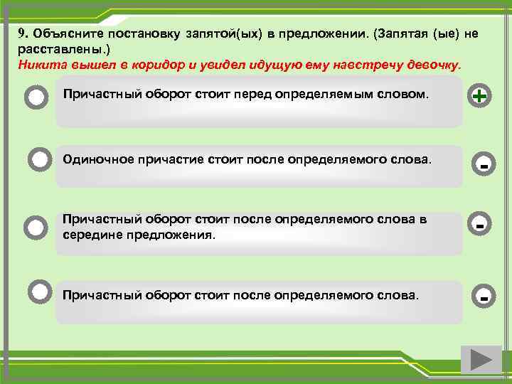 9. Объясните постановку запятой(ых) в предложении. (Запятая (ые) не расставлены. ) Никита вышел в