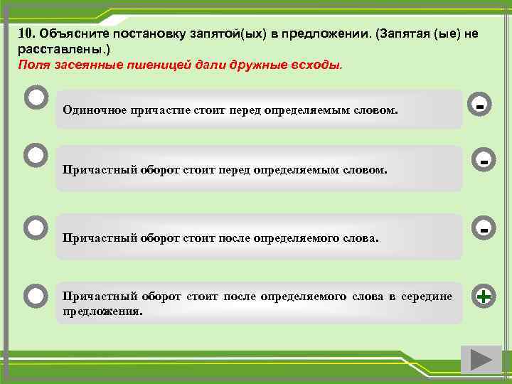 10. Объясните постановку запятой(ых) в предложении. (Запятая (ые) не расставлены. ) Поля засеянные пшеницей