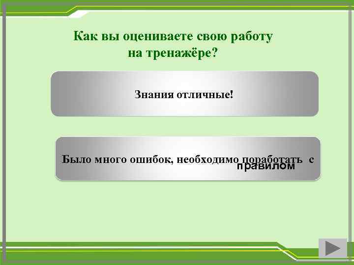 Как вы оцениваете свою работу на тренажёре? Знания отличные! Было много ошибок, необходимо поработать