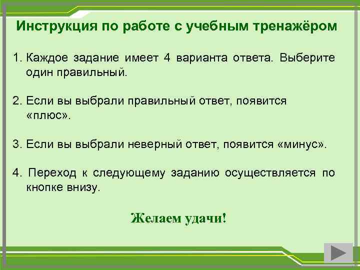 Инструкция по работе с учебным тренажёром 1. Каждое задание имеет 4 варианта ответа. Выберите