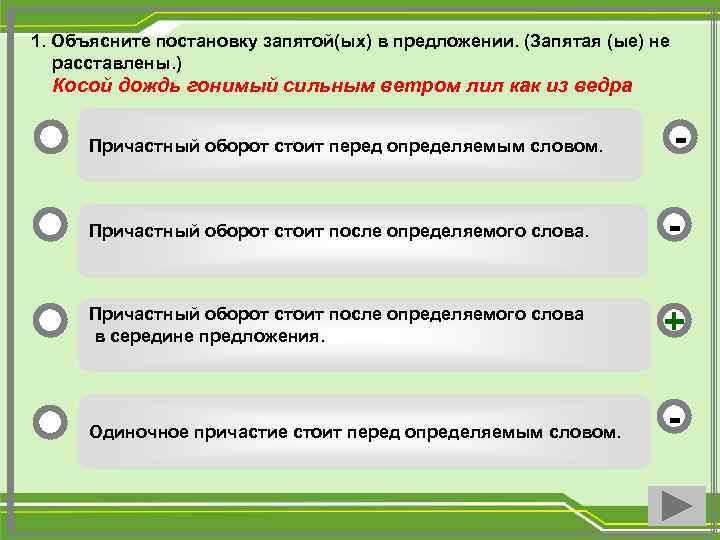 1. Объясните постановку запятой(ых) в предложении. (Запятая (ые) не расставлены. ) Косой дождь гонимый