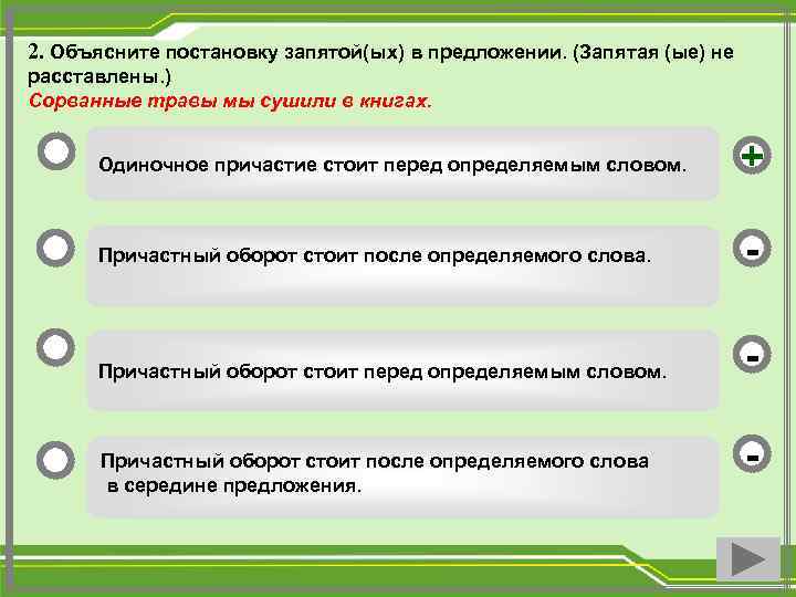 2. Объясните постановку запятой(ых) в предложении. (Запятая (ые) не расставлены. ) Сорванные травы мы