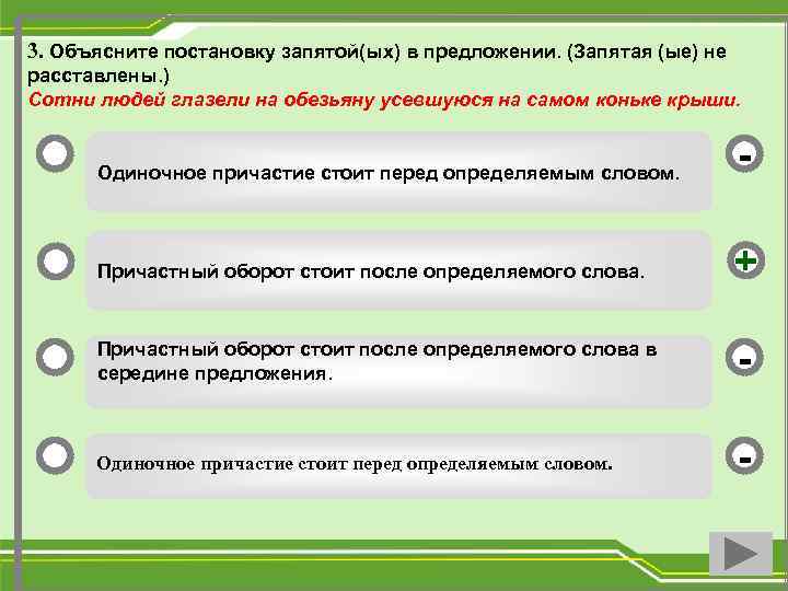 3. Объясните постановку запятой(ых) в предложении. (Запятая (ые) не расставлены. ) Сотни людей глазели