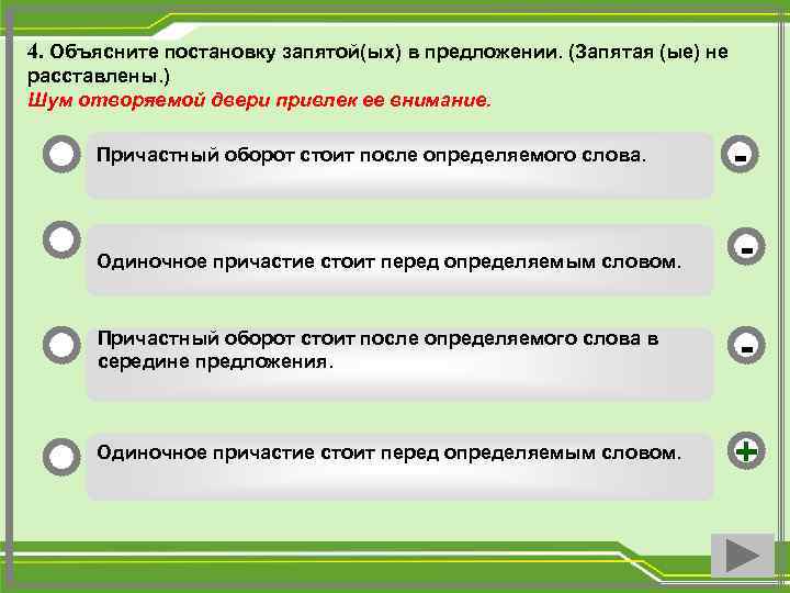 4. Объясните постановку запятой(ых) в предложении. (Запятая (ые) не расставлены. ) Шум отворяемой двери