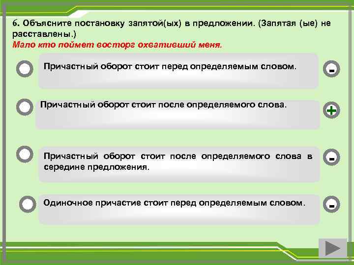 6. Объясните постановку запятой(ых) в предложении. (Запятая (ые) не расставлены. ) Мало кто поймет