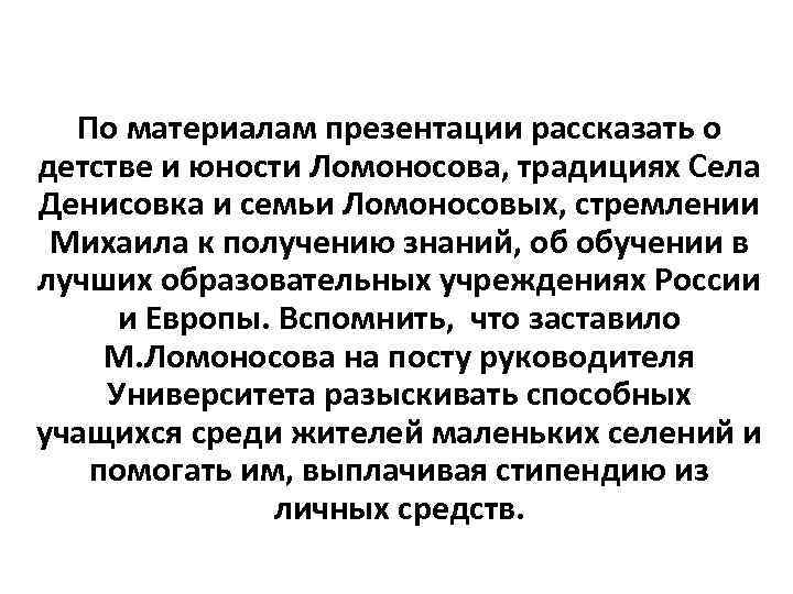 По материалам презентации рассказать о детстве и юности Ломоносова, традициях Села Денисовка и семьи