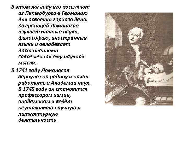 В этом же году его посылают из Петербурга в Германию для освоения горного дела.