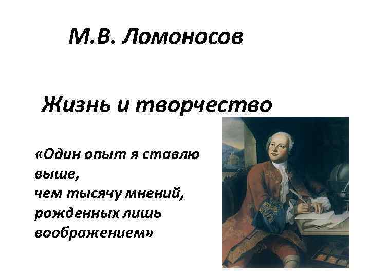 Проект жизнь ломоносова. Жизнь Ломоносова презентация. Ломоносов жизнь и творчество.