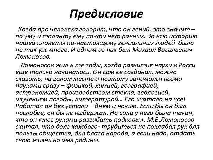Предисловие Когда про человека говорят, что он гений, это значит – по уму и