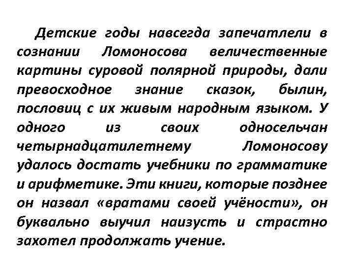 Детские годы навсегда запечатлели в сознании Ломоносова величественные картины суровой полярной природы, дали превосходное