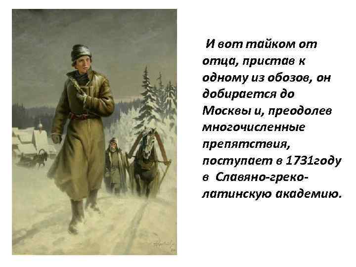 И вот тайком от отца, пристав к одному из обозов, он добирается до Москвы