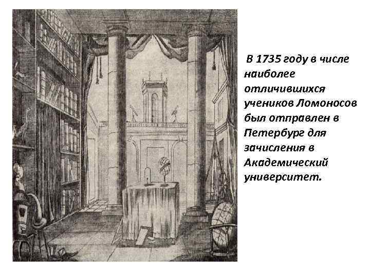 В 1735 году в числе наиболее отличившихся учеников Ломоносов был отправлен в Петербург для