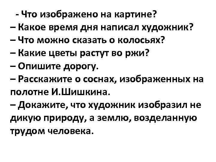  - Что изображено на картине? – Какое время дня написал художник? – Что