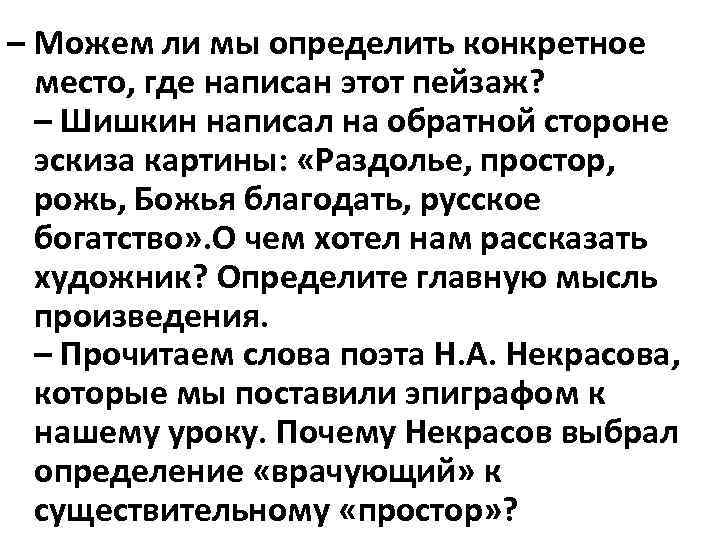 – Можем ли мы определить конкретное место, где написан этот пейзаж? – Шишкин написал