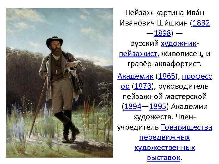 Пейзаж картина Ива нович Ши шкин (1832 — 1898) — русский художник пейзажист, живописец,