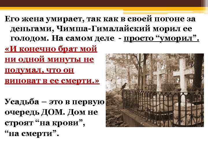 Его жена умирает, так как в своей погоне за деньгами, Чимша-Гималайский морил ее голодом.