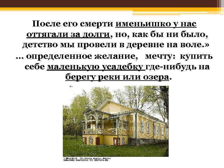 После его смерти именьишко у нас оттягали за долги, но, как бы ни было,