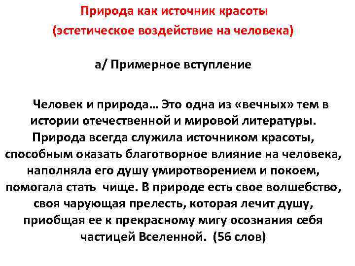  Природа как источник красоты (эстетическое воздействие на человека) а/ Примерное вступление Человек и