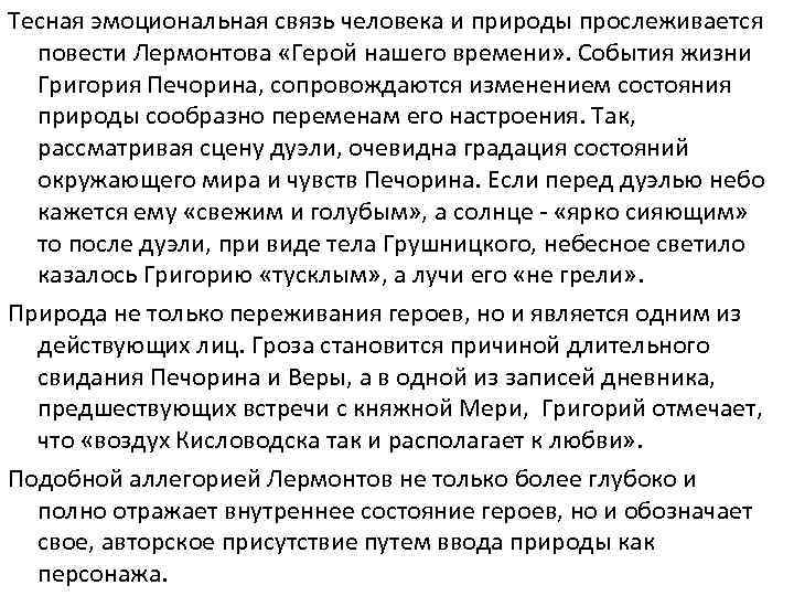 Тесная эмоциональная связь человека и природы прослеживается повести Лермонтова «Герой нашего времени» . События