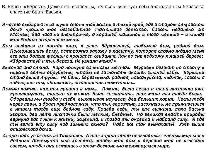 В. Белов «Береза» . Даже став взрослым, человек чувствует себя благодарным березе за спасение