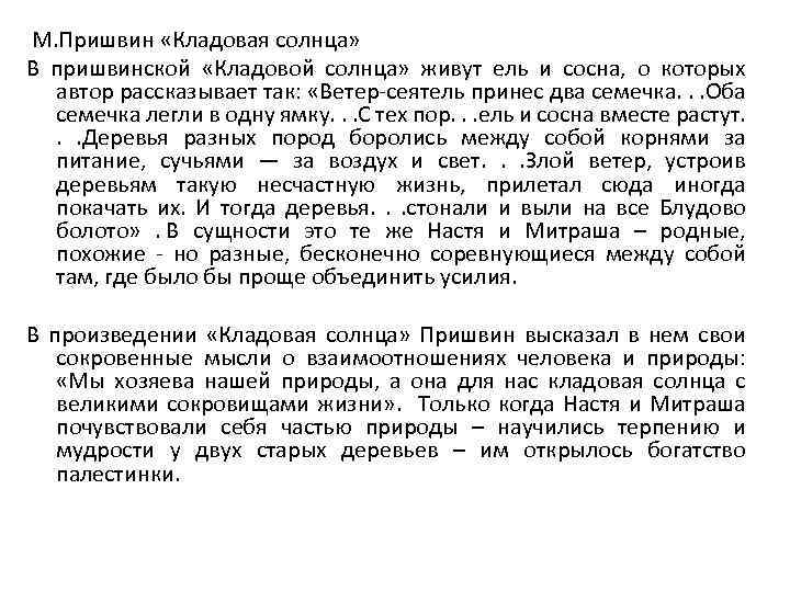  М. Пришвин «Кладовая солнца» В пришвинской «Кладовой солнца» живут ель и сосна, о