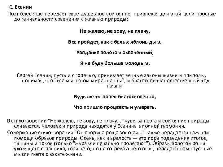 С. Есенин Поэт блестяще передает свое душевное состояние, привлекая для этой цели простые до