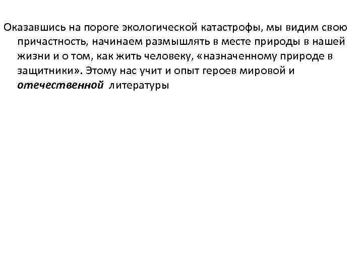 Оказавшись на пороге экологической катастрофы, мы видим свою причастность, начинаем размышлять в месте природы