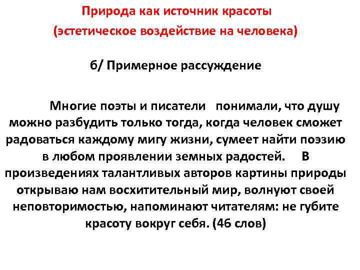  Природа как источник красоты (эстетическое воздействие на человека) б/ Примерное рассуждение Многие поэты