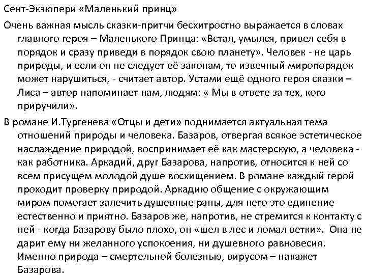 Сент-Экзюпери «Маленький принц» Очень важная мысль сказки-притчи бесхитростно выражается в словах главного героя –