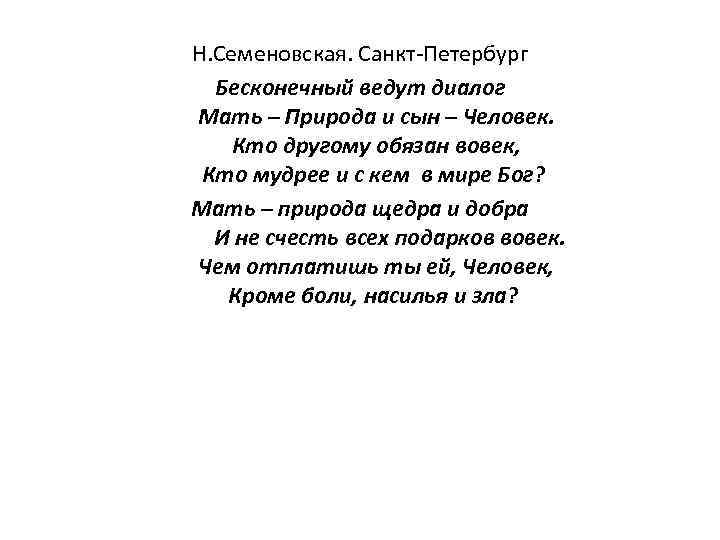 Н. Семеновская. Санкт-Петербург Бесконечный ведут диалог Мать – Природа и сын – Человек. Кто