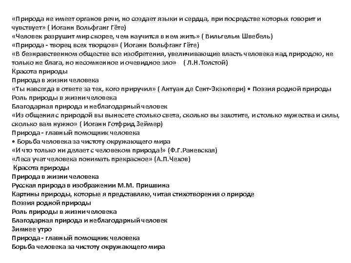  «Природа не имеет органов речи, но создает языки и сердца, при посредстве которых