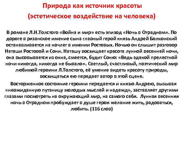  Природа как источник красоты (эстетическое воздействие на человека) В романе Л. Н. Толстого
