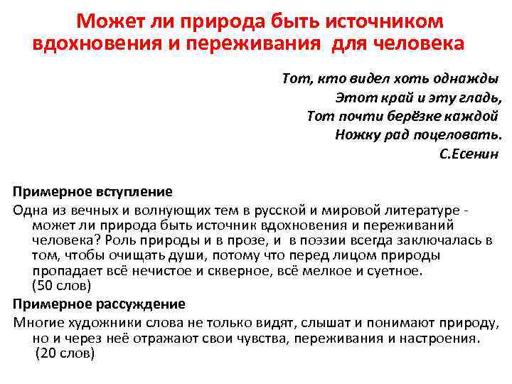  Может ли природа быть источником вдохновения и переживания для человека Тот, кто видел