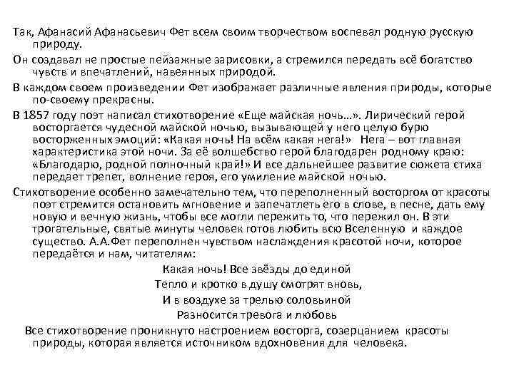  Так, Афанасий Афанасьевич Фет всем своим творчеством воспевал родную русскую природу. Он создавал