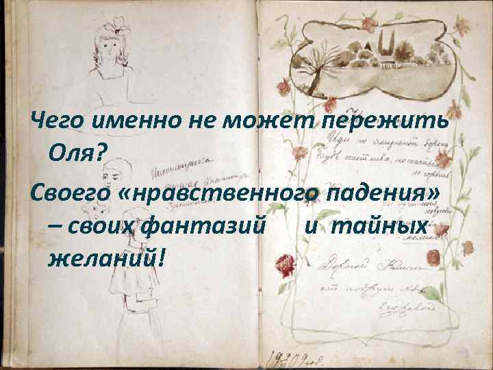 Чего именно не может пережить Оля? Своего «нравственного падения» – своих фантазий и тайных