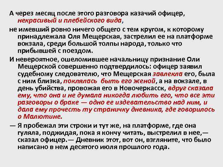 А через месяц после этого разговора казачий офицер, некрасивый и плебейского вида, не имевший