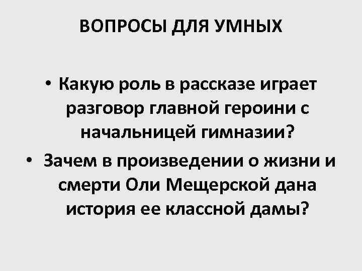 ВОПРОСЫ ДЛЯ УМНЫХ • Какую роль в рассказе играет разговор главной героини с начальницей