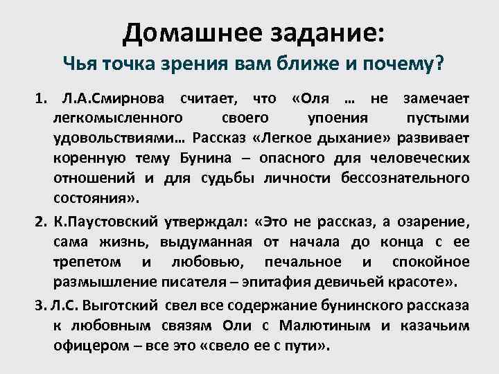 Домашнее задание: Чья точка зрения вам ближе и почему? 1. Л. А. Смирнова считает,