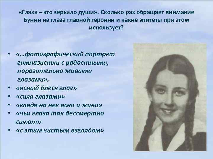  «Глаза – это зеркало души» . Сколько раз обращает внимание Бунин на глаза